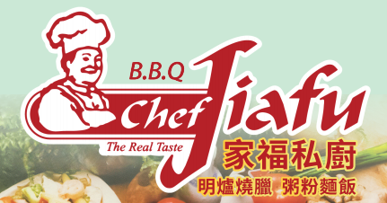 家福私厨 Chef Jiafu